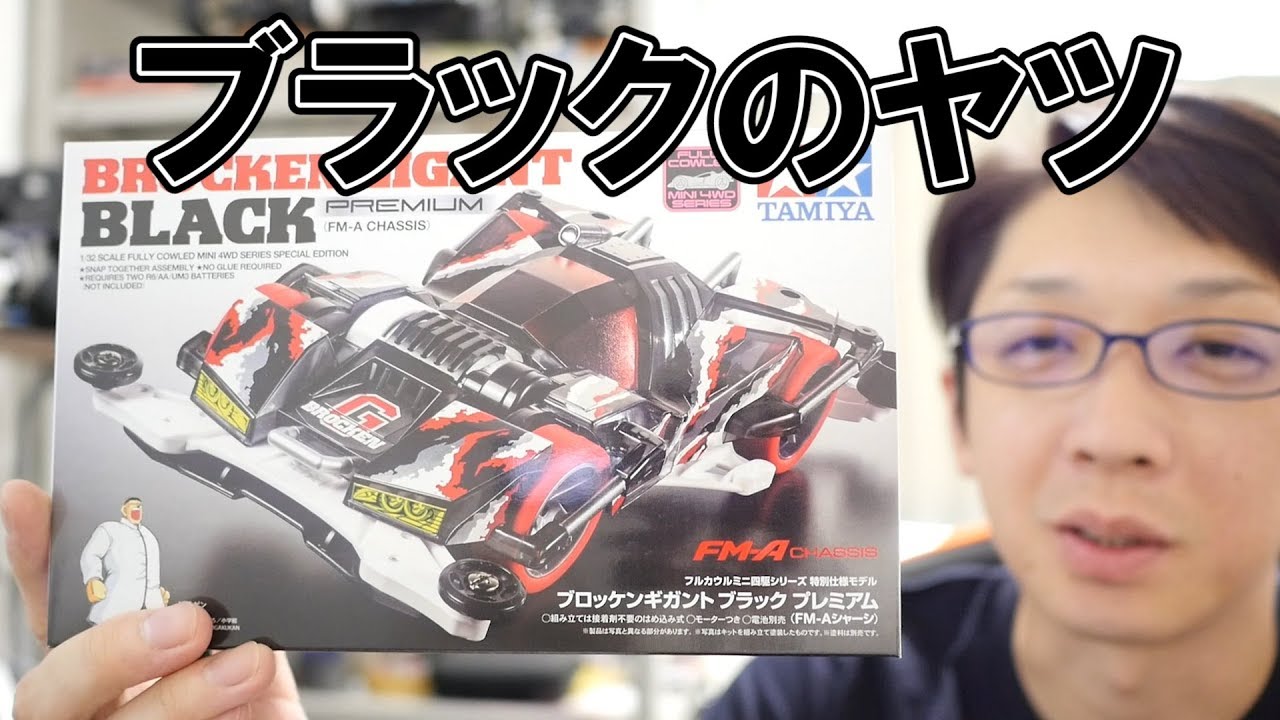 ミニ四駆】ブロッケンGブラックプレミアム！30歳で復帰するミニ四駆