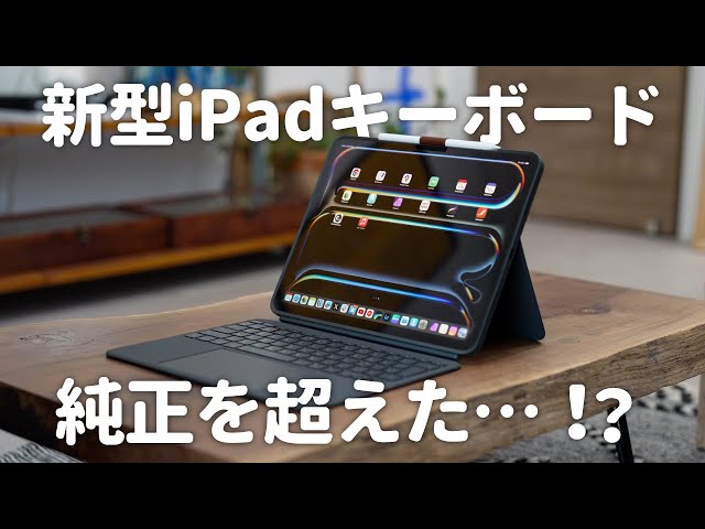 新型iPad】もうこれMagic Keyboard超えてるでしょ…！ - YouTube