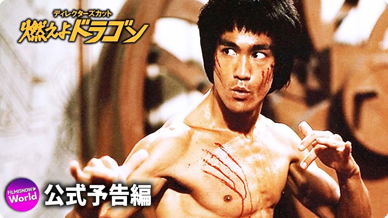 ブルース・リー主演！映画『燃えよドラゴン ディレクターズ・カット