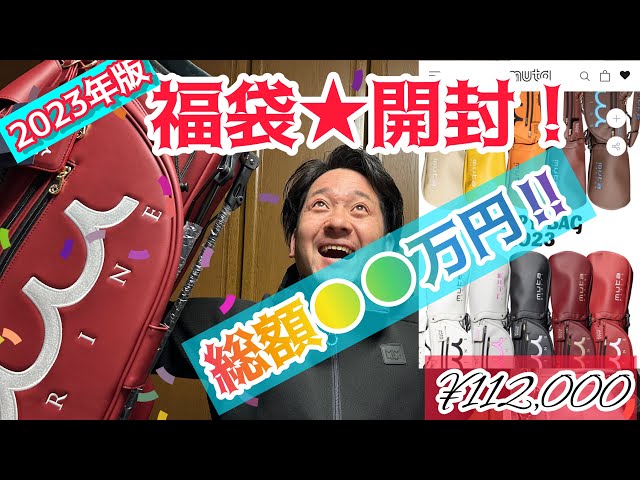 muta】10万円の福袋開封の儀！総額○○万円分！予想外の結果に