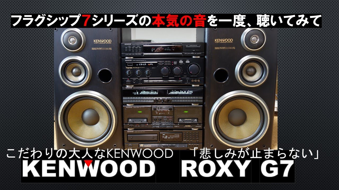 KENWOODバブルコンポ最強ROXY G7で鳴らす「悲しみがとまらない」は大人