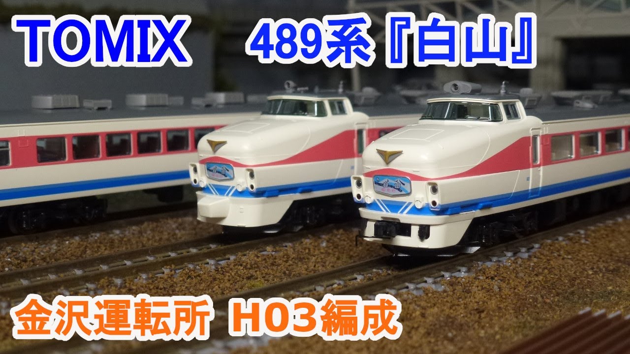 Nゲージ】 TOMIX JR 489系 特急電車 金沢運転所 H03編成 『白山