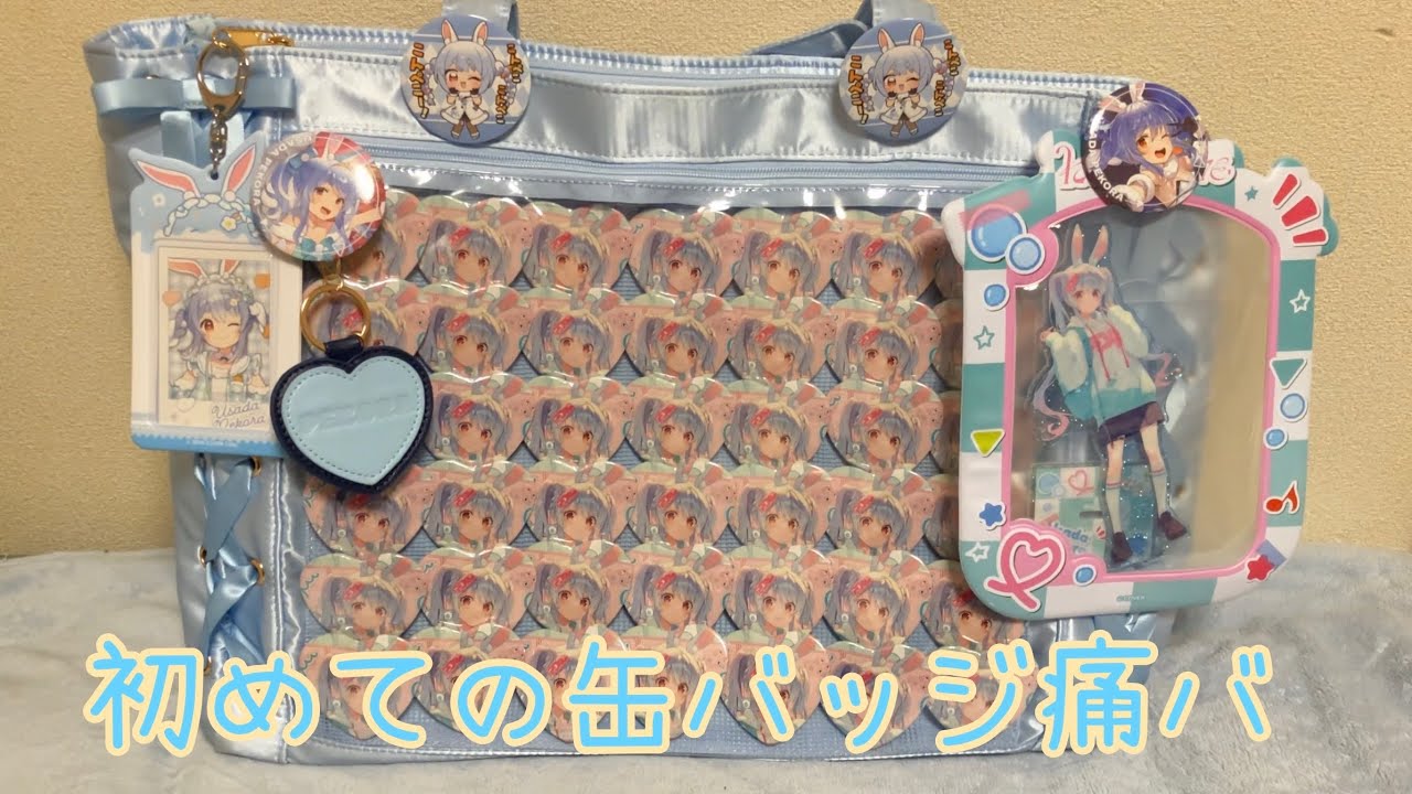 初めての缶バッジ痛バ 【兎田ぺこらハート型缶バッジ】 - YouTube