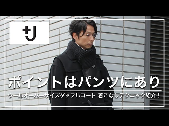 ユニクロ+J】ポイントはパンツにあり！ウールオーバーサイズダッフル