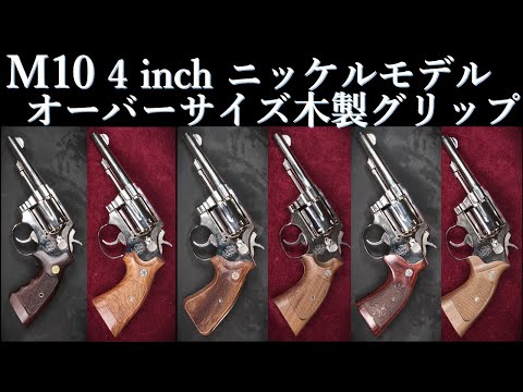 S&W M10 4-inch Nickel Finish / Tanaka: Wooden Grip Test (Oversized
