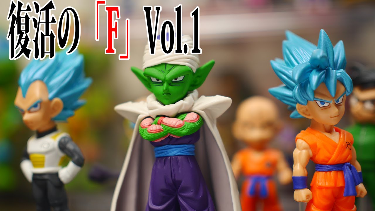 ドラゴンボールZ 復活のFのワーコレを開封！ワールドコレクタブル