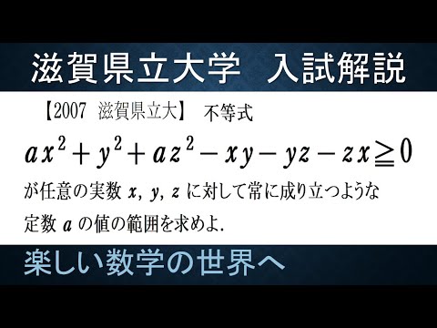 213 難関大学入試問題解説 2007滋賀県立大学入試 数Ⅱ 絶対不等式【数
