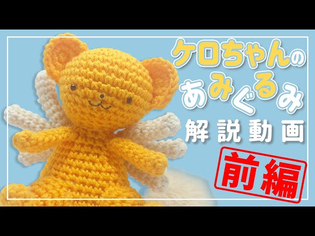 CCさくら*あみぐるみ】ケロちゃんを編んでみよう！前半【あみぐるみ