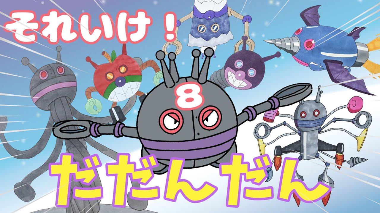 それいけ！ だだんだん 8 （ バイキンメカ 紹介 part 4 ）【アニメ