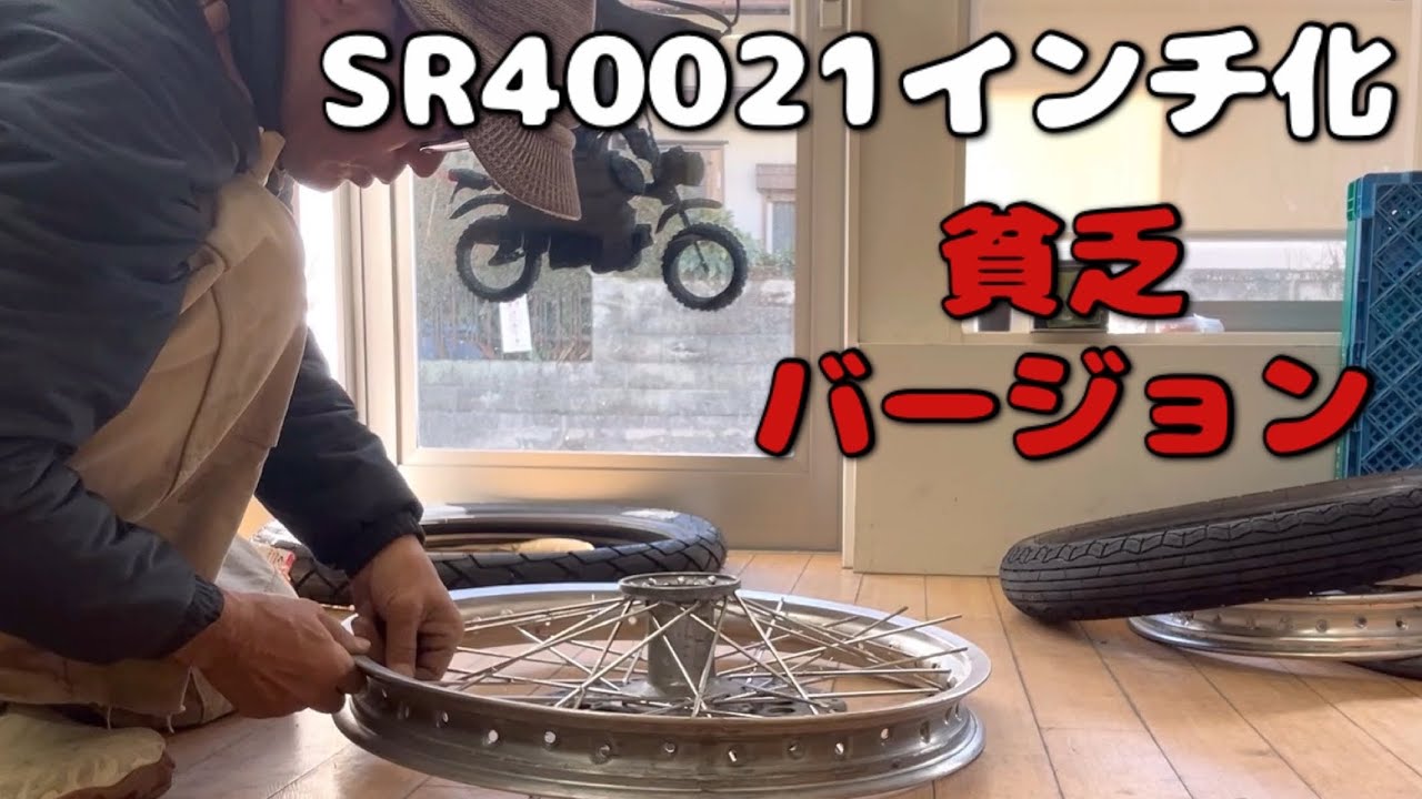 SR400 18インチ→21インチ 2万円以下で組み上げる - YouTube