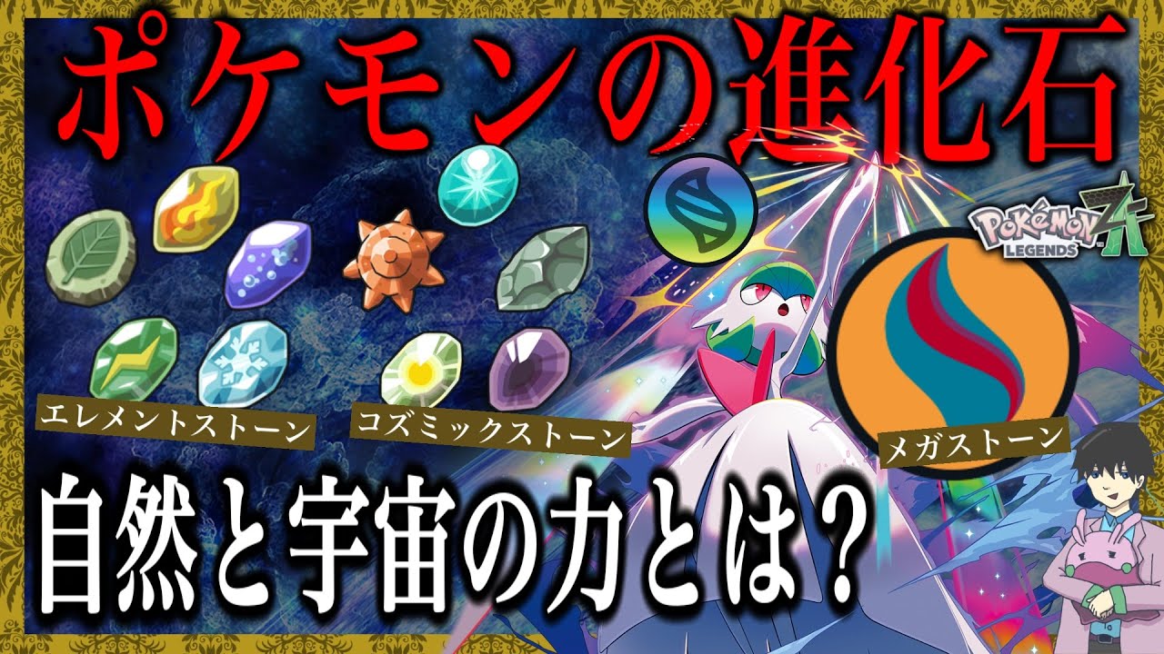 メガストーン】なぜ石で進化できる？メガストーンとの違いは