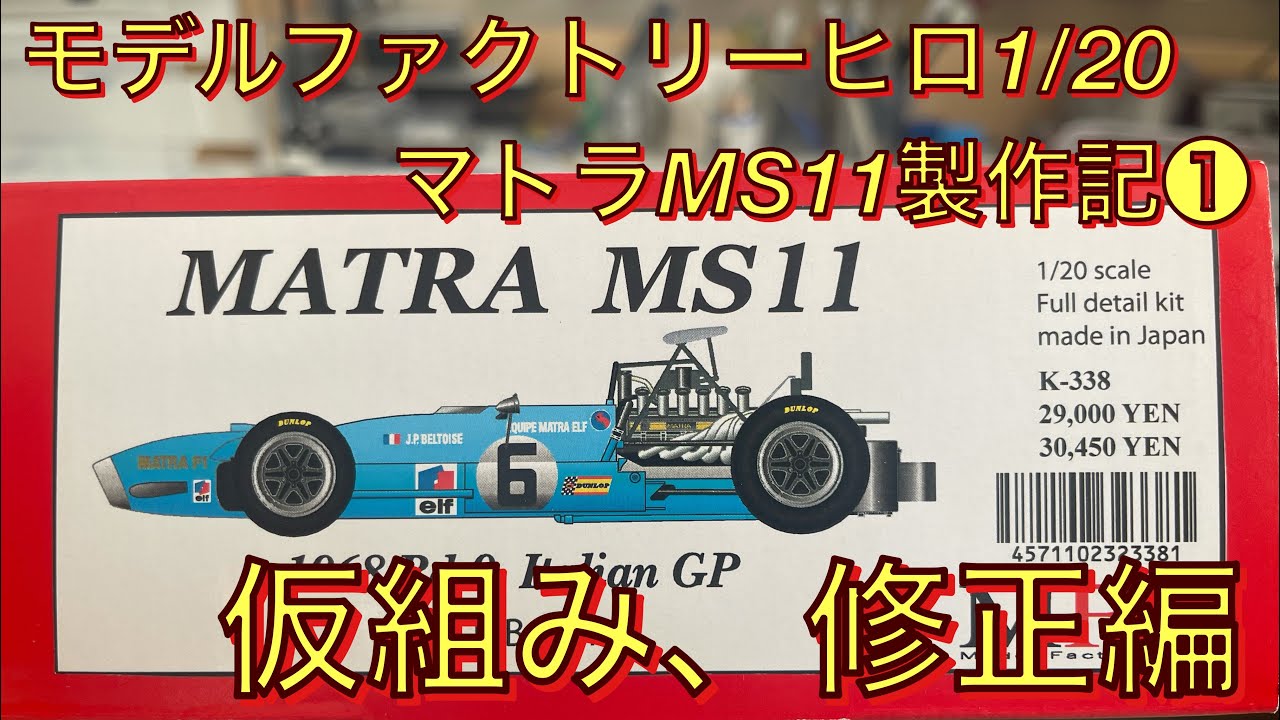 モデルファクトリーヒロ1/20マトラMS11製作記➀ - YouTube