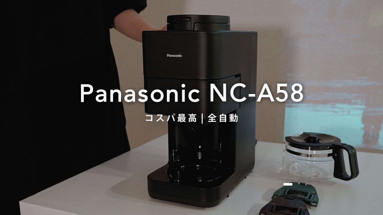 Panasonic NC-A58】全自動コーヒーメーカー使用レビュー | 使い方