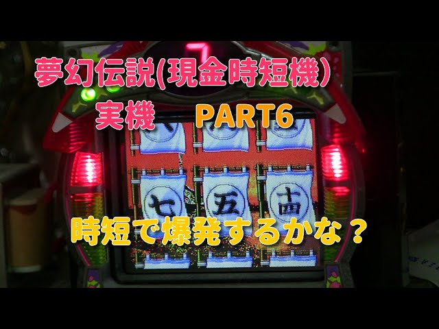 夢幻伝説(現金時短機）実機ART6 時短突入でで爆発するかな？ - YouTube