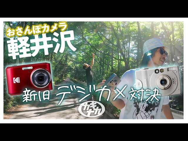 おさんぽカメラ】新旧大人気デジカメで軽井沢スナップ対決！FZ45 vs