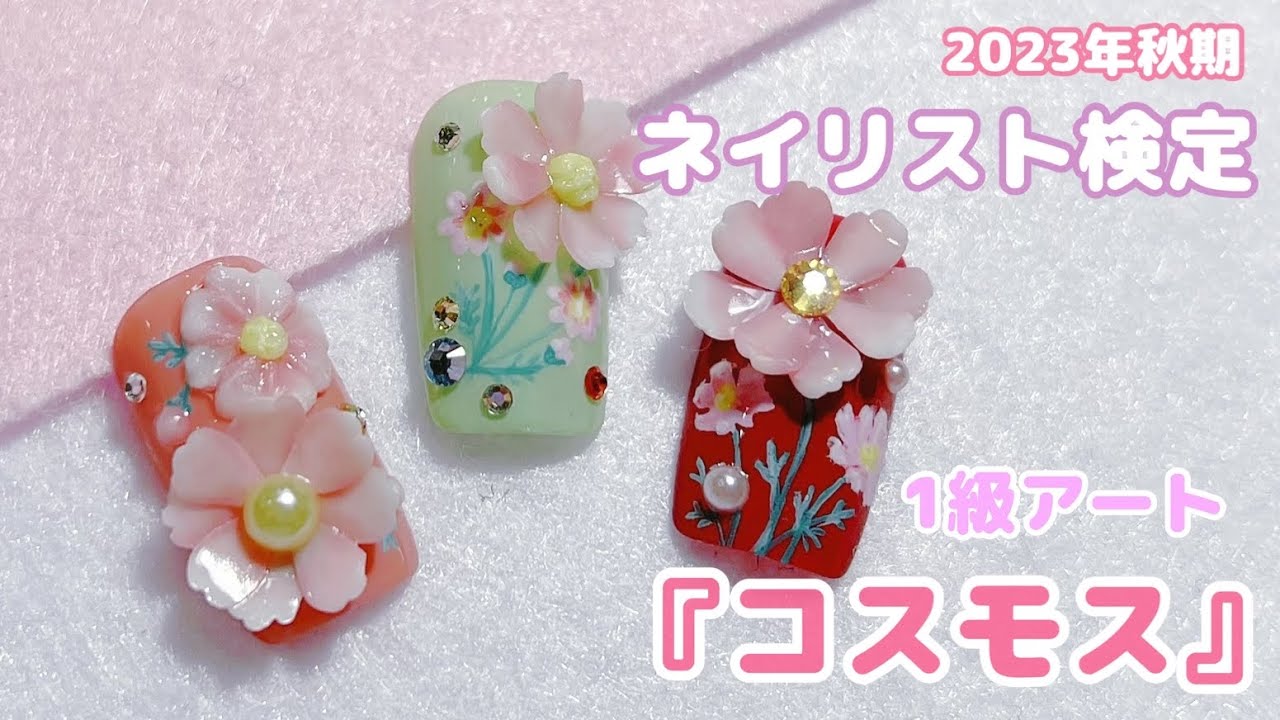 2023年秋期ネイリスト検定1級アート『コスモス』作ってみたよ! - YouTube
