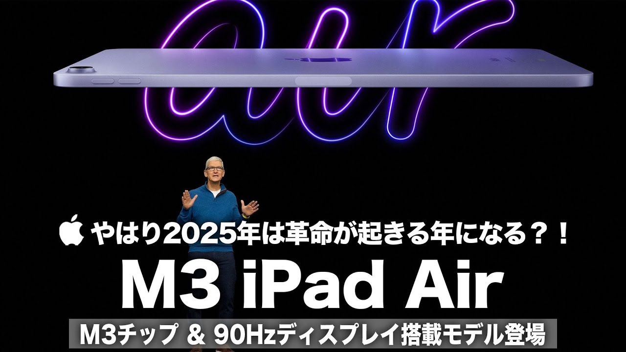 M3 iPad Air】やはり2025年は革命が起きる年になる？！M3チップ＆90Hz