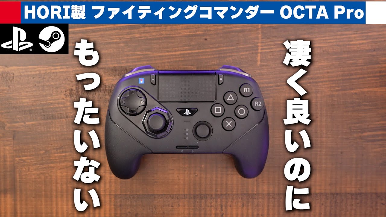 HORIの『ファイティングコマンダー OCTA Pro』使ってみた。ホリの