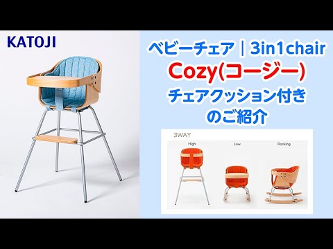 katoji_ベビーチェア｜3in1チェア Cozy(コージー) チェアクッション