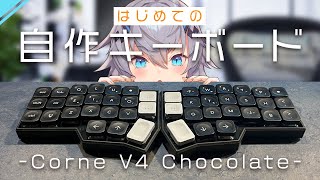 Corne V4 Chocolate] I made my first homemade keyboard! #Yakutaka
