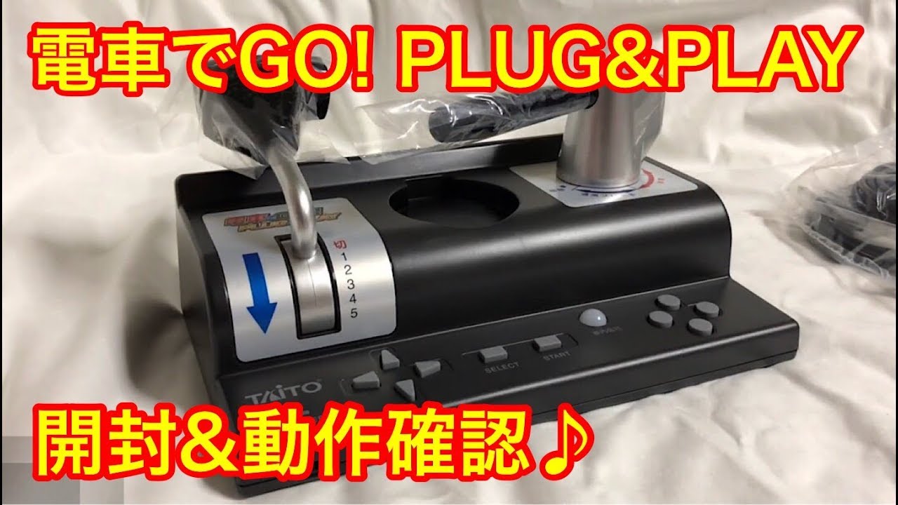電車でGO! PLUG&PLAY】開封&動作確認♪ - YouTube