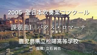 名演】2005 全日本吹奏楽コンクール 鹿児島県立松陽高等学校 『課題曲I