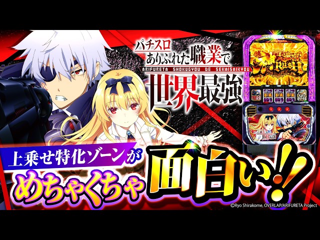 2025年2月新台】約94％継続の上乗せ特化ゾーン！？Lありふれた職業で