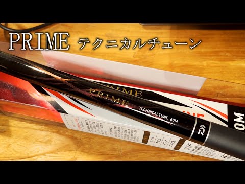 渓流竿】ダイワ プライムテクニカルチューン60Mインプレ - YouTube