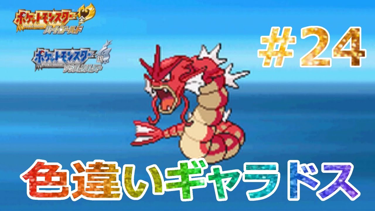 ポケットモンスターソウルシルバーpart24 色違いのギャラドス いかりの