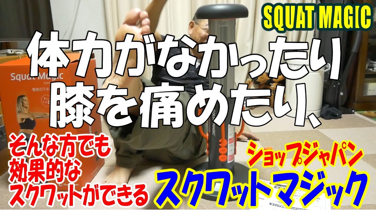 ショップジャパンのスクワットマジック なかなかいいです SHOP JAPAN
