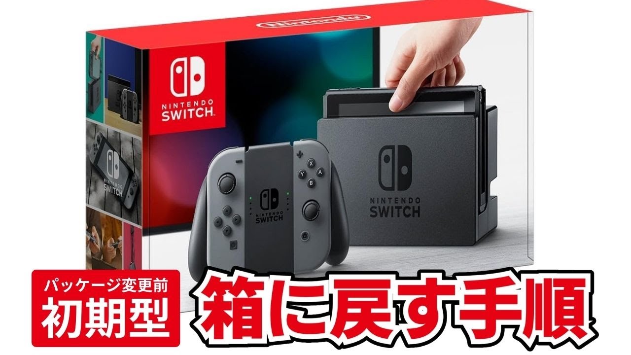 解説なし】初期型 Nintendo Switch 本体と付属品を箱に戻す手順 - YouTube
