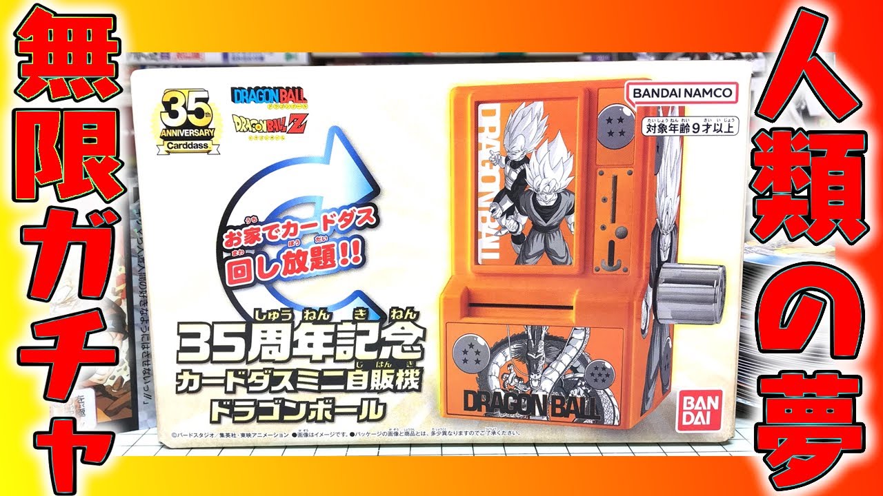 夢の無限ガチャ！35周年記念 カードダスミニ自販機 ドラゴンボール