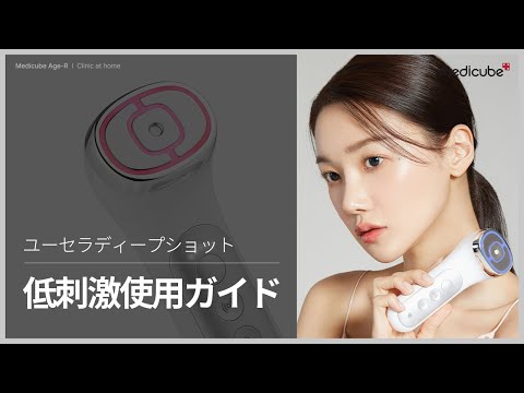 RF+超音波美顔器「ユーセラディープショット」低刺激使用ガイド