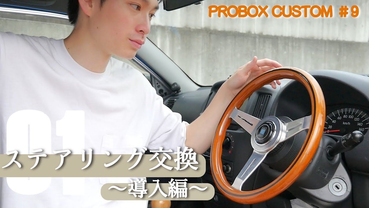 ステアリング交換】ナルディウッドステアリング導入編 - YouTube