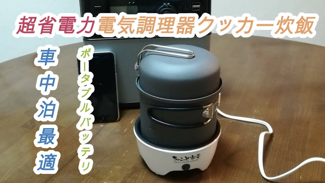 超省電力電気調理器(ちょこっと家電)車中泊最適 - YouTube