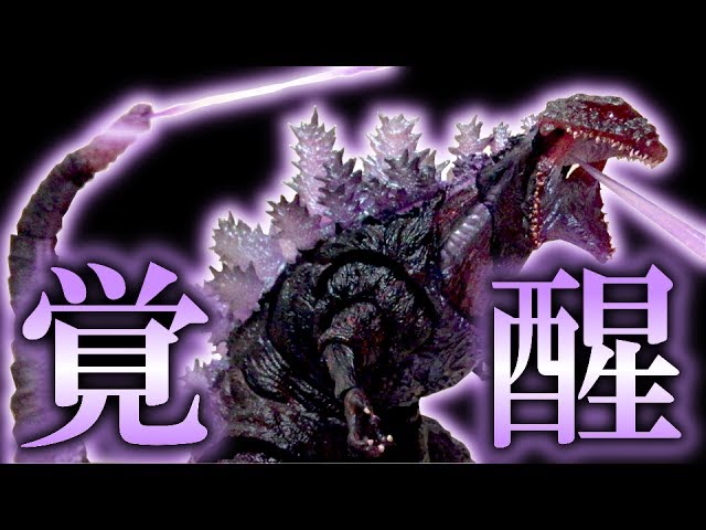 Shin Godzilla 4th Form Awakening Ver.】S.H.MonsterArts review