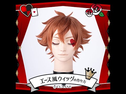 ☆How to make an Ace Trappola style wig☆Classe - YouTube