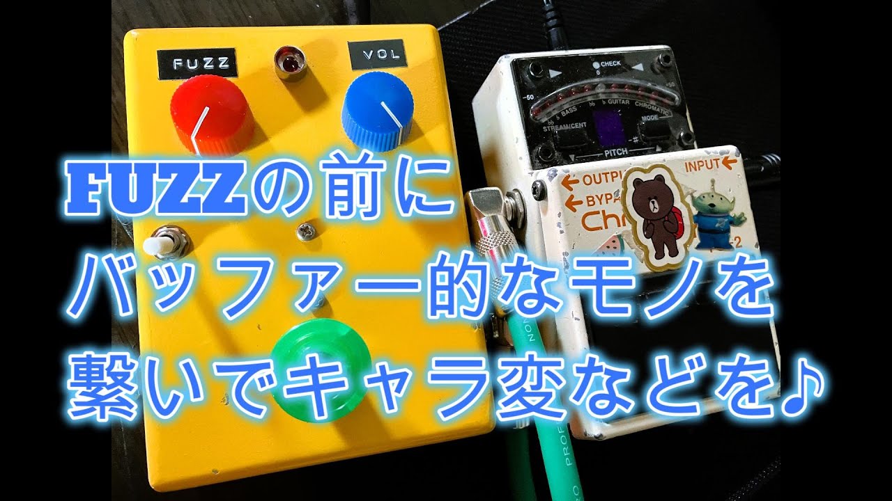 FUZZの前にバッファー的なモノを繋いでキャラ変などを♪[辺見さとしの3