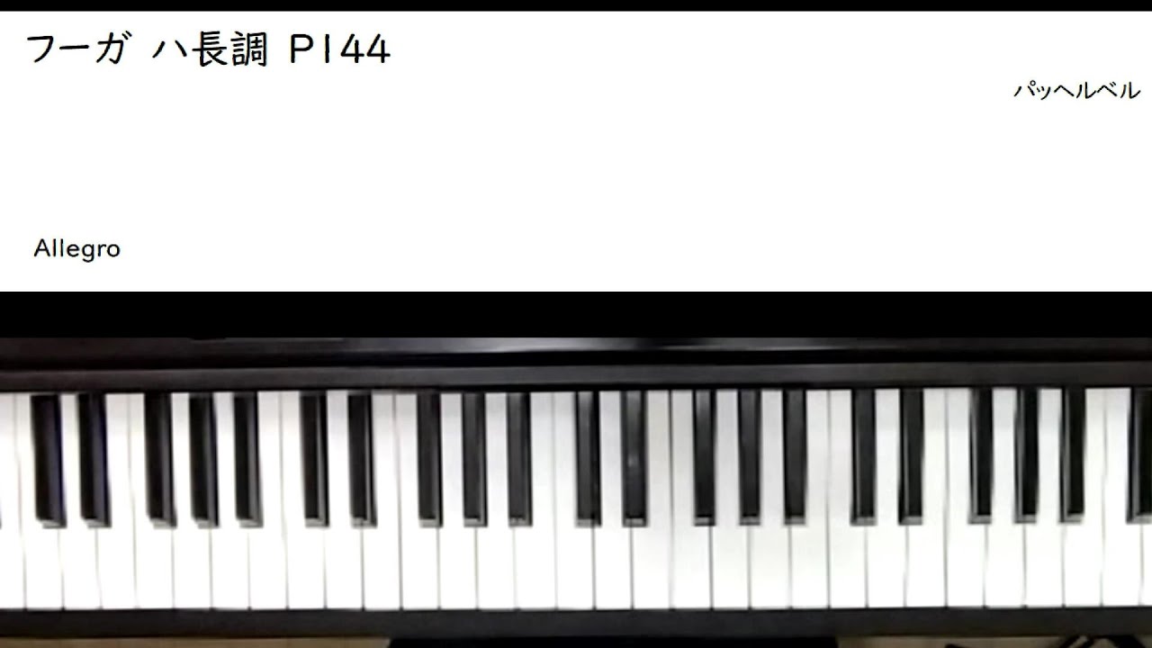 パッヘルベル フーガ ハ長調 P144 譜面入 - YouTube