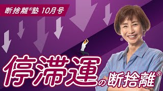 Danshari®︎ School October Issue 