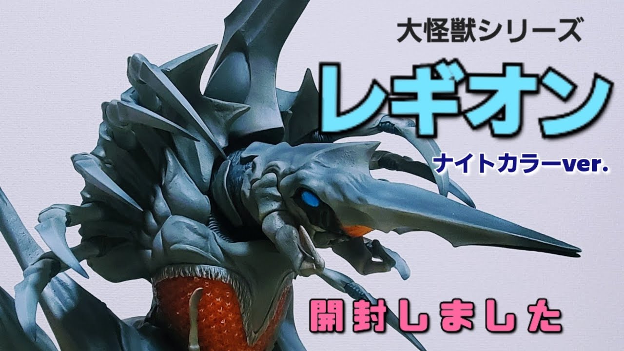 大怪獣シリーズ レギオン(ナイトカラーVer. )開封しました - YouTube
