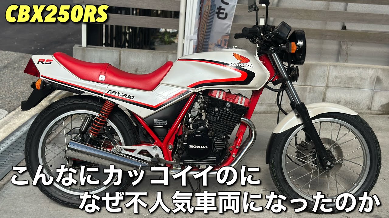 CBX250RS】という珍車を紹介します - YouTube