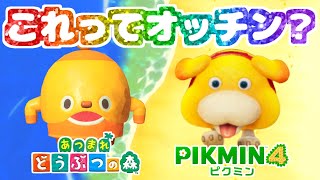 あつまれどうぶつの森&デッドバイデイライト&ピクミン4 あつまれ