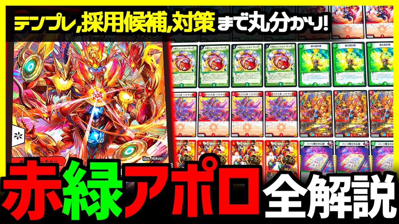 教科書シリーズ】「赤緑アポロ」が環境で大暴れ！どう使えば良い？どう