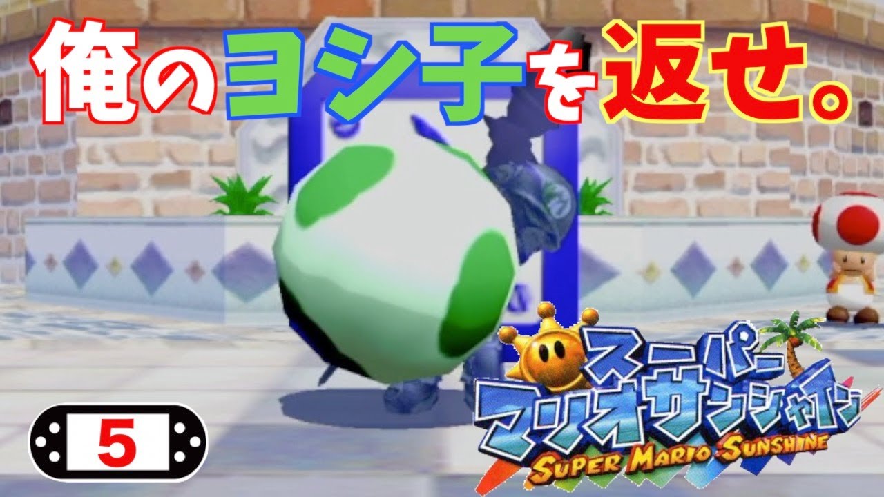 5【Switch】スーパーマリオサンシャイン ~ヨッシーの卵を盗むなあああ