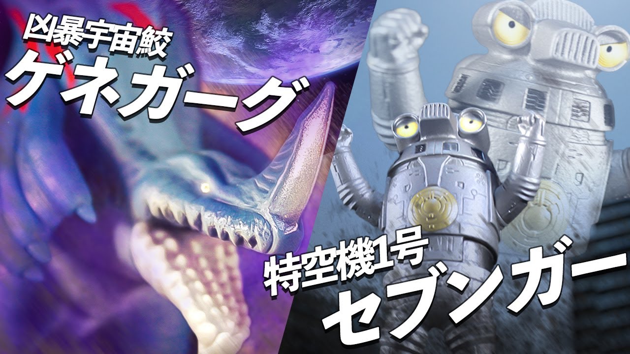 カッコよく可愛い⁉セブンガー＆ゲネガーグ‼ウルトラ怪獣シリーズ