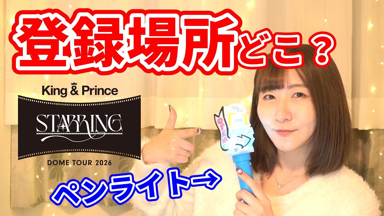 King & Prince Tokyo Dome Concert] Where can I register my penlight