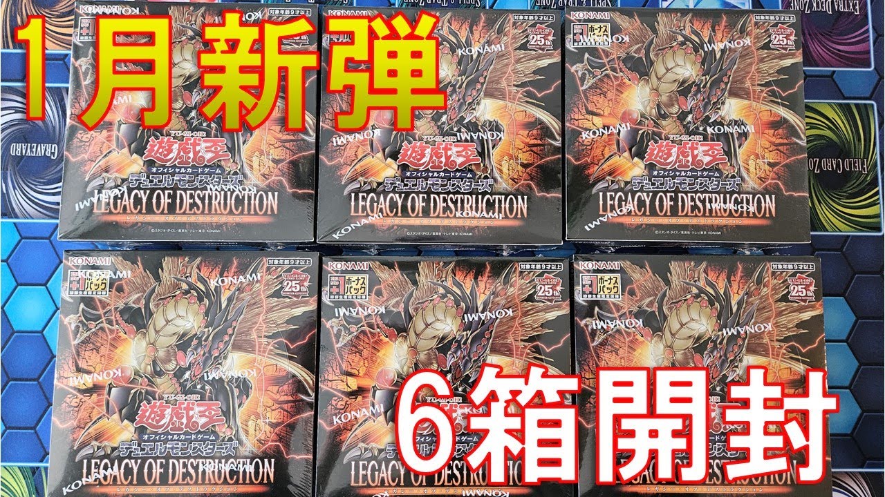 遊戯王】レガシーオブデストラクション(LEGACY OF DESTRUCTION )6箱
