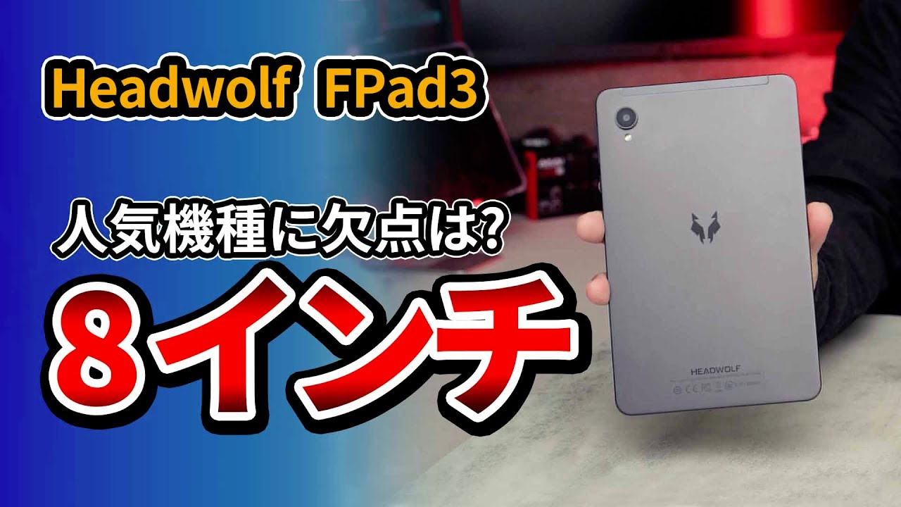 8.4-inch tablet! Headwolf FPad3: Recommended value for money. Does