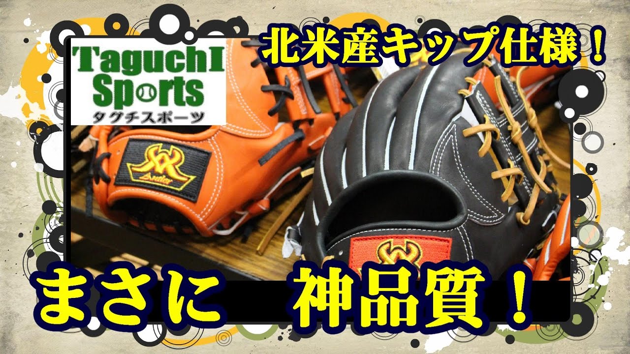 やはり只者ではなかった】アントラー 硬式グラブ セミオーダー